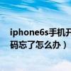 iphone6s手机开机密码忘了怎么解锁?（iphone6s开机密码忘了怎么办）