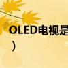 OLED电视是什么意思（oled电视是什么意思）