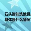 石头智能洗地机A20系列发布 引领洗地机“深洁净”时代 具体是什么情况?