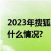 2023年搜狐传媒年度合作伙伴奖揭晓 具体是什么情况?