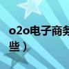 o2o电子商务模式有哪些（电子商务模式有哪些）