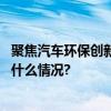 聚焦汽车环保创新14个前沿研究项目获450万元资助 具体是什么情况?