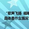 “歌声飞扬  唱响和谐”  ——文景街道组织开展合唱培训 具体是什么情况?