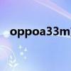 oppoa33m支持电信卡吗（oppoa33m）