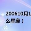 200610月10日是什么星座（10月10日是什么星座）