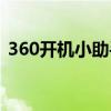 360开机小助手弹窗（360开机小助手不见）