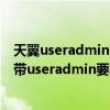 天翼useradmin的密码是多少（192 168 1 1后出现天翼宽带useradmin要求输入密码我输入admin）