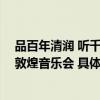 品百年清润 听千年新声 龙角散携手东方交响乐团奏响新春敦煌音乐会 具体是什么情况?