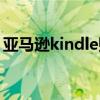 亚马逊kindle账号登录（亚马逊kindle登录）