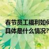 春节员工福利如何更有性价比？享美福让福利成为一种享受 具体是什么情况?