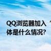 QQ浏览器加入“小修小补”引路行动连接便民生活服务 具体是什么情况?