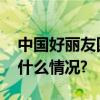 中国好丽友四家工厂实现光伏全覆盖 具体是什么情况?