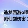 造梦西游ol戮仙剑属性哪个最好（造梦西游ol戮仙剑伤害）