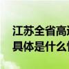 江苏全省高速公路因雾霾特级管制均已解除 具体是什么情况?