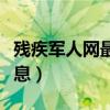 残疾军人网最新信息公布（残疾军人网最新信息）