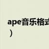 ape音乐格式好不好（ape是什么格式的音乐）