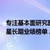 专注基本面研究践行长期价值鹏华主动权益基金闪耀银河晨星长期业绩榜单 具体是什么情况?