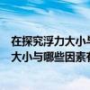 在探究浮力大小与什么因素有关的实验中（小冉在探究浮力大小与哪些因素有关的实验中）