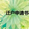 迁户申请书格式范文（迁户申请书范文）