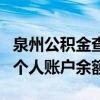 泉州公积金查询电话是多少（泉州公积金查询个人账户余额）