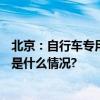 北京：自行车专用路开通至今累计骑行量超866万人次 具体是什么情况?