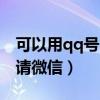 可以用qq号申请微信账号吗（可以用qq号申请微信）