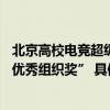 北京高校电竞超级联赛秋季赛圆满落幕 KOOK语音获“赛事优秀组织奖” 具体是什么情况?