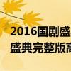 2016国剧盛典完整版高清百度云（2016国剧盛典完整版高清）