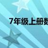 7年级上册数学应用题（7年级上册数学）