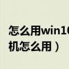 怎么用win10自带的虚拟机（win10自带虚拟机怎么用）