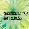 在西藏架设“GOIP”设备给骗子提供帮助10人落网！ 具体是什么情况?