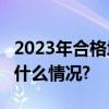 2023年合格境外机构投资者获批81家 具体是什么情况?