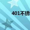 401不锈钢会生锈吗（401不锈钢）