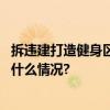 拆违建打造健身区老小区环境整治让居民幸福感升级 具体是什么情况?