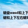 键盘wasd和上下左右互换了是怎么回事（机械键盘的wasd键和上下左右键对换了怎么换回来）