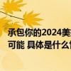 承包你的2024美好生活ubras大红盒用「红」助你迸发无限可能 具体是什么情况?