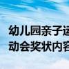 幼儿园亲子运动会奖状模板怎么写（幼儿园运动会奖状内容）