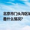 北京市门头沟区城子街道多举措推进居民垃圾分类工作 具体是什么情况?