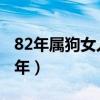 82年属狗女人2023年的运势及运程婚姻（82年）