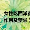 女性吃西洋参的最佳时间（西洋参片的功效与作用及禁忌）