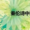 秦伦诗中国易学博览丛书（秦伦诗）