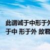 此谓诚于中形于外故君子必慎其独也的意思（ldquo 此谓诚于中 形于外 故君子必慎其独也 rdquo 什么意思）