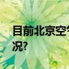 目前北京空气质量为轻度污染 具体是什么情况?