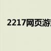 2217网页游戏平台（2217游戏平台官网）