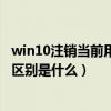 win10注销当前用户（在win7中注销当前用户和锁定用户的区别是什么）