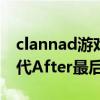 clannad游戏智代after结局（CLANNAD智代After最后结局讲什么）