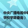 中央广播电视中等专业学校官方网（中央广播电视中等专业学校学籍查询）