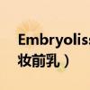 Embryolisse妆前乳刺激吗（embryolisse妆前乳）