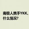 南极人携手YKK、永荣锦江、高士线打造行业里程碑 具体是什么情况?