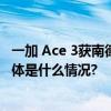 一加 Ace 3获南德48个月A级流畅认证全面革新流畅体验 具体是什么情况?